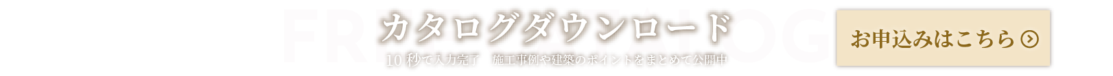 商品カタログダウンロード受付中！受付はこちら