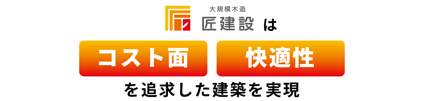 クリニック・診療所開業のお困りごとを
木造建築で解決します!