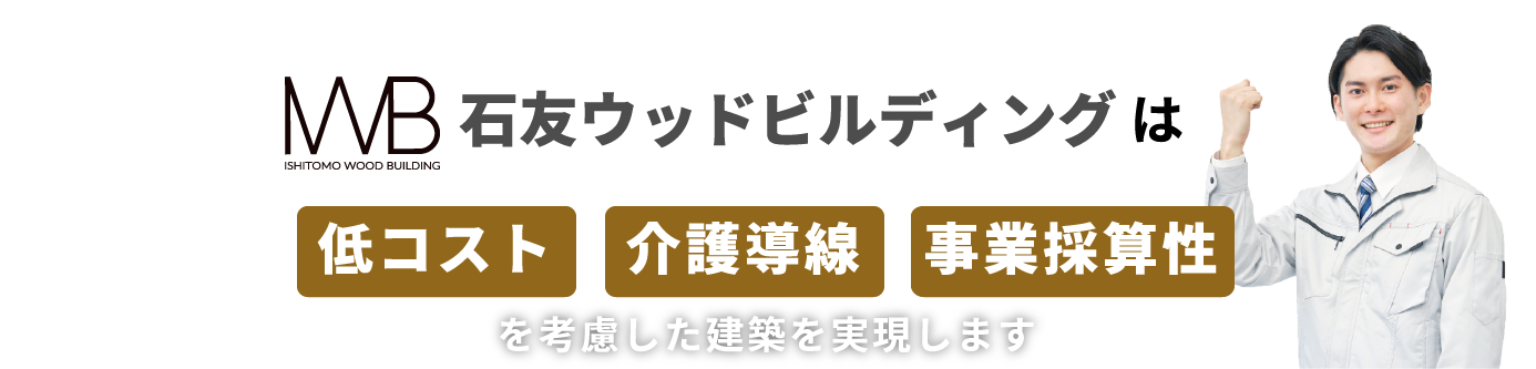 低コスト・事業採算性を考慮した建築を実現します