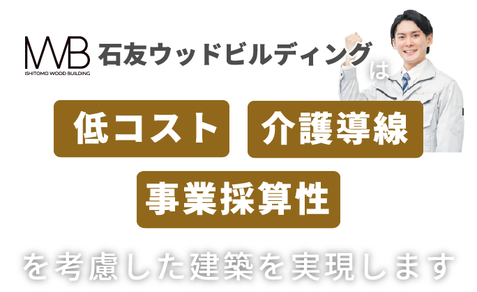 低コスト・事業採算性を考慮した建築を実現します