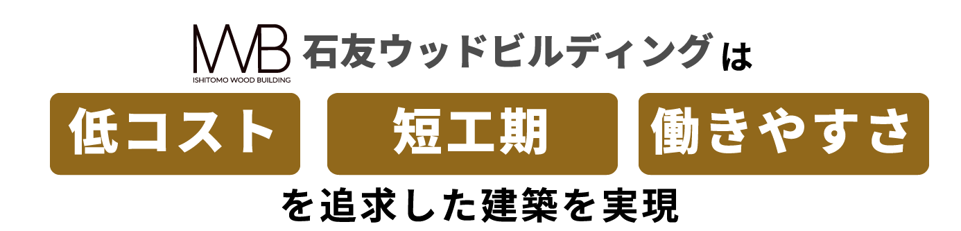 オフィス・事務所建築のお困りごとを
木造建築で解決します！