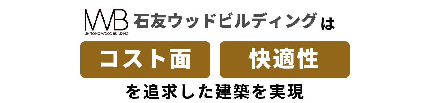 店舗建築・店舗出店のお困りごとを
木造建築で解決します