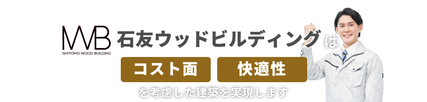 低コスト・事業採算性を考慮した建築を実現します