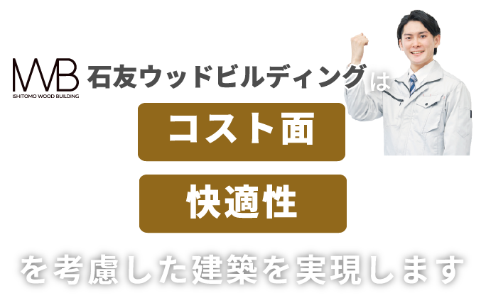 低コスト・事業採算性を考慮した建築を実現します