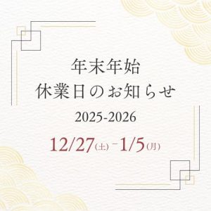 年末年始休暇のご案内