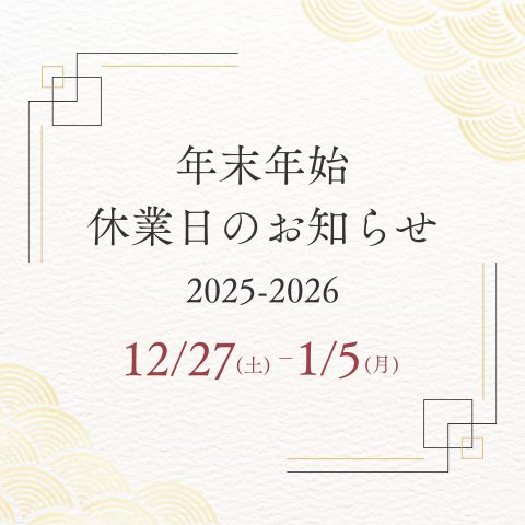 年末年始休暇のご案内
