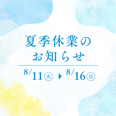 夏季休業のご案内
